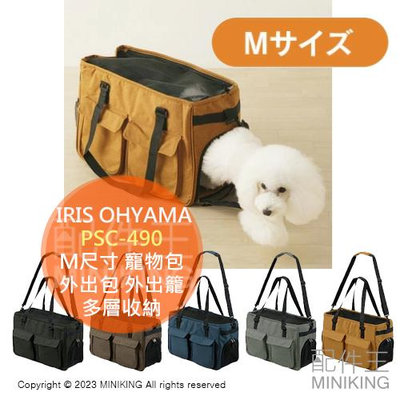 日本代購 IRIS OHYAMA 寵物提袋 肩背包 PSC-490 M尺寸 寵物包 小型 貓狗 外出包 外出籠 多層收納
