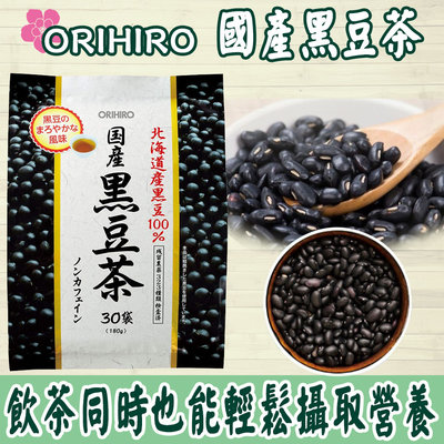 日本 ORIHIRO 國產黑豆茶 (180g)30包 沖泡 北海道黑豆 飲品 送禮首選 無咖啡因