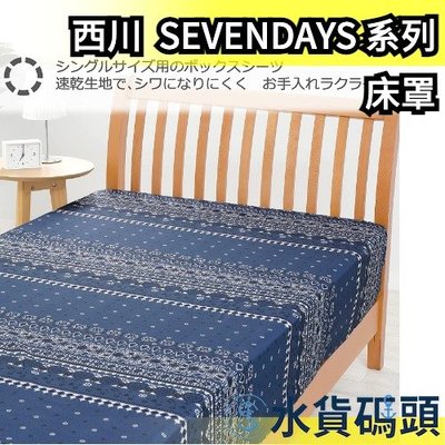 【床罩】日本原裝 西川 Nishikawa SEVENDAYS 單人床墊套組 枕套 被套 床罩 床單 枕頭套【水貨碼