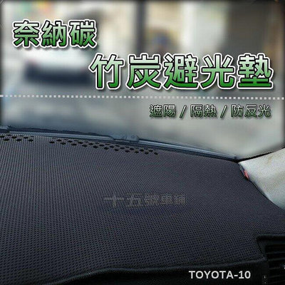 奈納碳竹炭避光墊Toyota Premio Tercel Surf 竹碳避光墊 遮陽墊 儀表板隔熱墊 瑞獅 遮光墊