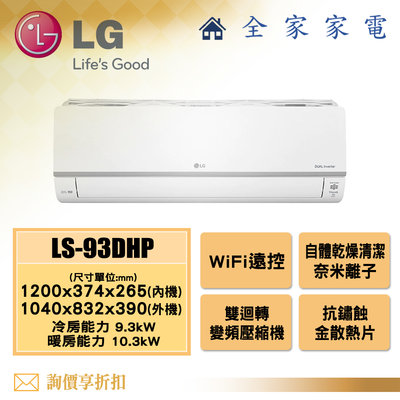 【全家家電】LG 冷氣/空調 LSU93DHP + LSN93DHP【問享折扣】旗艦冷暖(11~14坪適用)