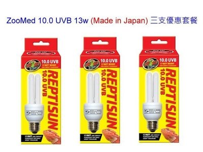 ZooMed 紫外線UL燈 10.0 UVB 13w 日本製 沙漠型爬蟲專用 含 UVA UVB 燈泡 三支一起賣