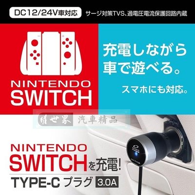 權世界 汽車用品 日本SEIWA 3A 點煙器電源充電線車充 TYPE-C充電頭專用(SWITCH可用) D473