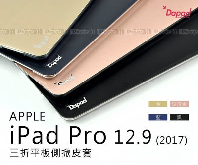 【POWER】DAPAD APPLE iPad Pro 12.9 2017 三折皮套 三折平板側掀皮套【搶購】