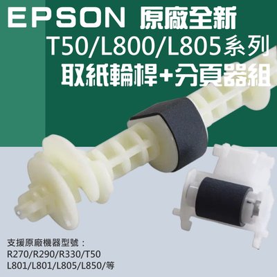 【台灣現貨】EPSON 原廠全新 T50/L800/L805系列 取紙輪桿+分頁器組＃C99004 TX650 L850
