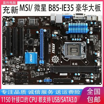 促銷打折 MSI/微星 B85-IE35 B85M-E45 P331150針 臺式機 DVI高清主板 DDR3