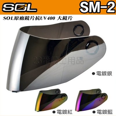 SOL SM-2 SM2 外層大鏡片 電鍍鏡片 原廠鏡片 抗UV｜23番 可掀式 全罩安全帽 可樂帽 安全帽鏡片