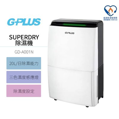 【GPLUS 】SUPERDRY 11.8公升 極度乾燥節能除濕機 GD-A001N 可申請退稅900元