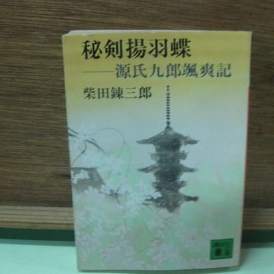 愛悅二手書坊08 14 秘 揚羽蝶 源氏九郎颯爽記柴田鍊三郎著者講談社 Yahoo奇摩拍賣