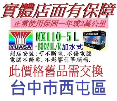 ~洋蔥電池~ 自裝舊換新 YUASA 湯淺 NX110-5L NX110-5加水式 =80D26L 100D26L