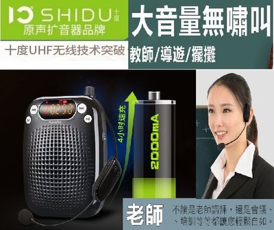 【划算的店】SHIDU十度 S-611/S611無線擴音器 /小蜜蜂 / 教師專用/ UHF無線 / 另售 S368