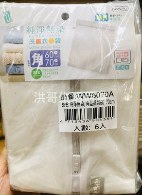 【洪哥生活百貨】純淨無染 細網 角型 洗衣袋  台灣製 大容量 60*70cm 被單 毯子 外套