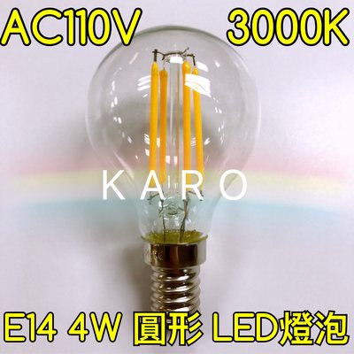 【築光坊】AC110V E14 圓形 LED 燈泡 4W LED 燈絲球泡 3000K  愛迪生燈泡 工業風
