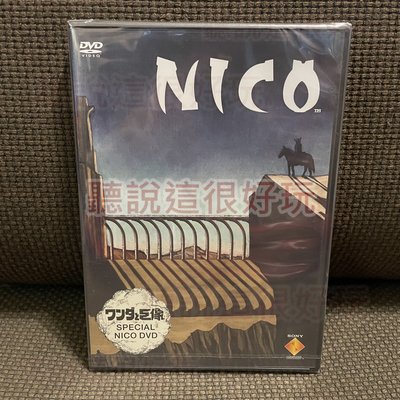 領券免運 現貨在台 全新 PS2 汪達與巨像 遊戲初回特典 NICO SPECIAL NICO DVD 日版 A126