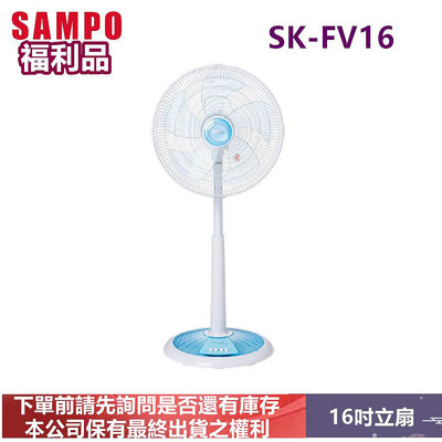 (福利品)SAMPO聲寶16吋星鑽機械式立扇 SK-FV16