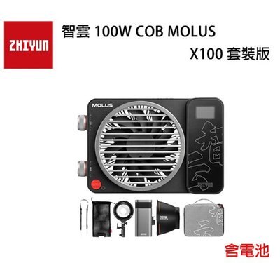 黑熊數位 ZHIYUN 智雲 100W COB MOLUS X100 套裝版 LED 持續燈 補光燈 外拍燈 雙色溫