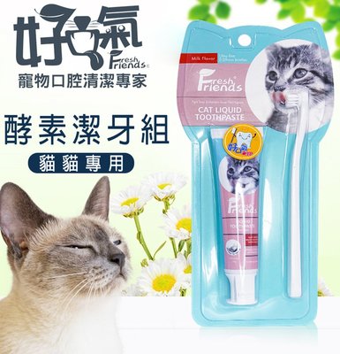 SNOW的家【訂購】好口氣 Fresh Friends 貓用酵素牙膏清潔組(牛奶口味) 45g (13690135