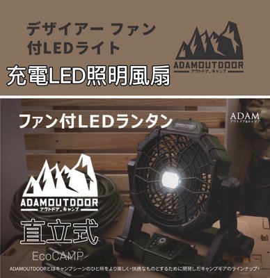 ADAM｜戶外充電式LED照明風扇〈直立式〉ADFN-LED08(G)「EcoCAMP |艾科戶外」
