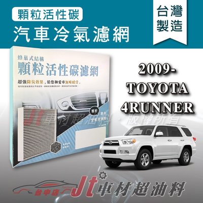 Jt車材 - 蜂巢式活性碳冷氣濾網 - 豐田 TOYOTA 4RUNNER 2009年後 有效吸除異味 -台灣製 附發票