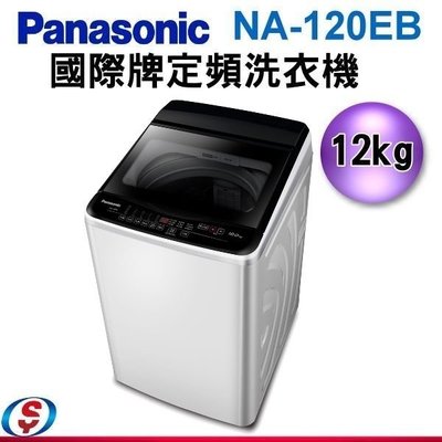 可議價【信源】12公斤【Panasonic 國際牌】定頻洗衣機 NA-120EB-W / NA120EBW