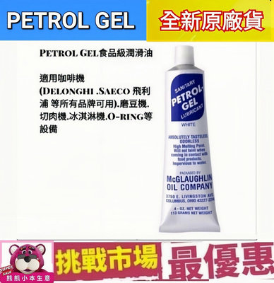 (全新品現貨)Petrol Gel 潤滑油-113g食品級潤滑油「咖啡機可用」