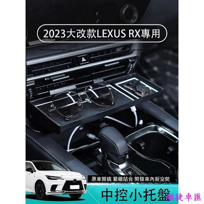 2023款凌志LEXUS RX大改款RX350 RX350h rx450h 中控小托盤 置物盒 車用收納 雷克薩斯 Lexus 汽車配件 汽車改裝 汽車用品