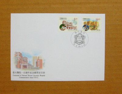 套票封--臺大醫院一百週年紀念郵票---84年06.20--發行首日戳--【早期台灣首日封八十年代】少見