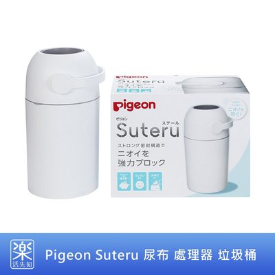 【樂活先知】《現貨在台》日本 貝親 Pigeon Suteru 尿布 處理器 垃圾桶 密封結構 隔離臭味 一般垃圾袋