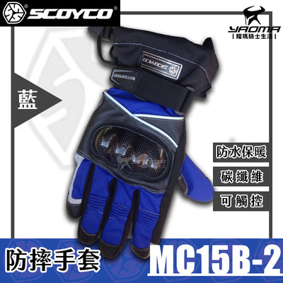 零碼優惠 ScoYco MC15B-2 防摔手套 藍 碳纖維 防水防寒 保暖可觸控 止滑 MC15B2 耀瑪騎士