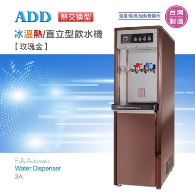 【水易購淨水-苗栗店】ADD-3A 熱交換型-冰溫熱三溫飲水機*免運+安裝 *(玫瑰金)