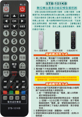 [百威電子] (凱擘、台灣寬頻適用) 第四台數位機上盒(有線電視) 遙控器 + 電視機學習型遙控器 STB-101KB