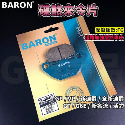 BARON 百倫 陶瓷道路加強版 煞車皮 來令片 來令 碟煞 適用於 GP GT 新迪爵 全新迪爵 活力 G6E VP