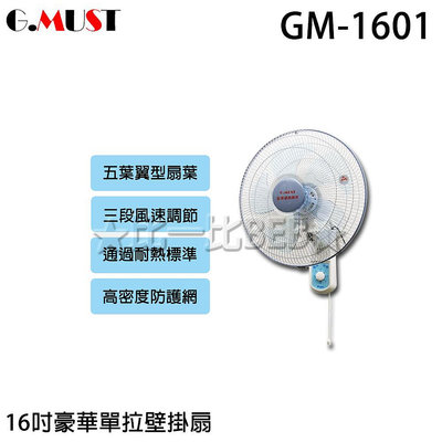 ✦比一比BEB✦【GMUST 台灣通用】16吋豪華高級壁掛扇(GM-1601)