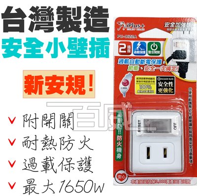 [百威電子] 台灣製 成電保護傘 2座單切安全電源小壁插開關 雙面插座 過載自動斷電(PU-0122A) 新安規