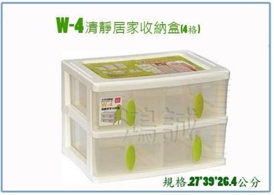 呈議) 聯府 W4 W-4 清靜居家 收納盒 (4格) 整理箱 小物箱