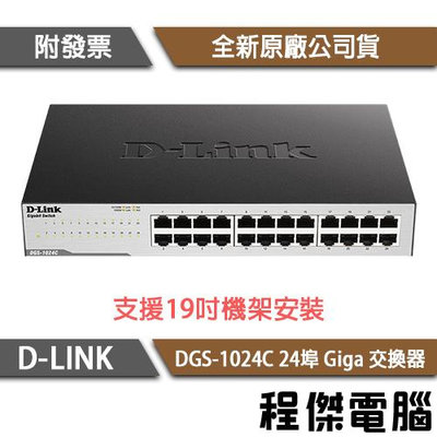 【D-LINK】DGS-1024C 24埠 網路交換器 實體店家『高雄程傑電腦』