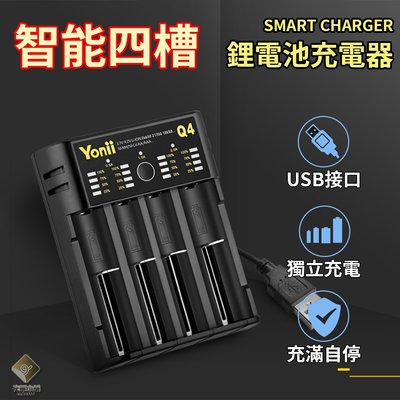 智能四槽 18650 鋰電池充電器 自動斷電 防反接 充電器 鋰電池充電器 Yonii Q4【E03033】