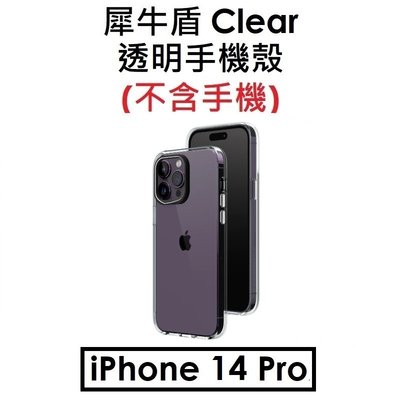 免運【犀牛盾原廠盒裝】RhinoShield Apple iPhone 14 Pro Clear 透明手機殼 保護殼 背蓋