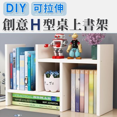 書桌收納 書櫃 桌上置物架 簡易型書架 居家收納 DIY創意H型桌上收納架 NC17080292 台灣現貨