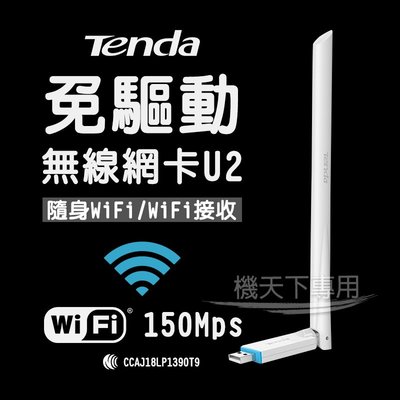 Tenda U2免驅無線網卡 WIFI接收 150Mbps USB無線網卡 6dBi高增益天線