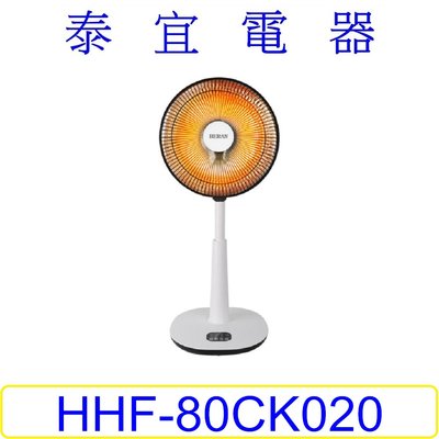 【泰宜電器】HERAN 禾聯 HHF-80CK020 碳素定時電暖器【另有SH-8280C】