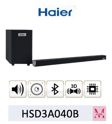 Haier 海爾 SoundBar 藍芽無線劇院音箱+重低音(120W豪華版) HSD3A040B 即通享優惠*米之家電