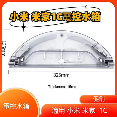 小米掃地機器人 米家 1C STYTJ01ZHM 水箱 電控水箱 拖布 抹布 小米掃地機器人配件 小米掃地機器人耗材-淘米家居配件