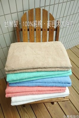 『小管毛浴巾』☆台灣製100%純棉~【24兩】美容床平織鋪巾120*200公分，鋪或蓋使用