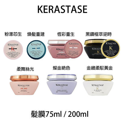 公司貨 KERASTASE 卡詩 恆彩重生髮膜 黑鑽極萃逆時髮膜 煥髮重建髮膜 沖水髮膜 75ml 200ml