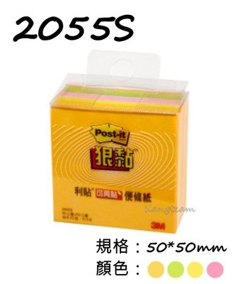 3M 2055S 狠黏 可再貼便條紙─紙磚 便利貼 50*50mm 綠/黃/粉紅/橘