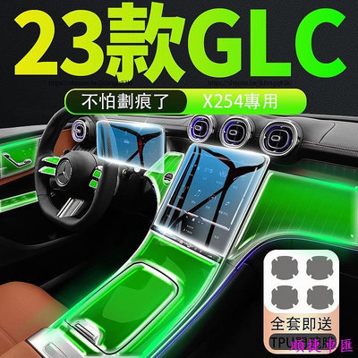 2023大改款 賓士GLC X254 GLC200 CLG300 熒幕鋼化膜 內裝貼膜 TPU全車防護膜 防護改裝 賓士 Benz 汽車配件 汽車改裝 汽車用品