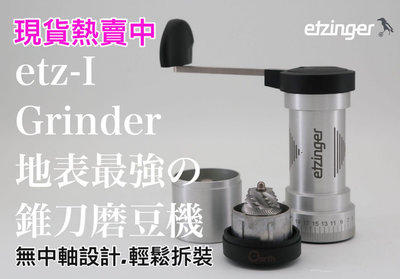 瑞士原裝進口 ETZINGER etz-I TRIM 地表最強手搖磨豆機 無中軸設計 硬化鋼 材質：陽極鋁 "有送贈品"