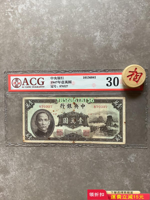 民國36年中央銀行壹萬圓 非pmg 中央銀行一萬元 1000411 紀念鈔 錢幣 紙幣