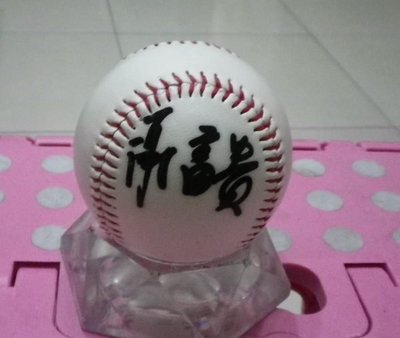 棒球天地---賣場唯一---中信鯨謝承勳(富貴)簽名球.字跡漂亮